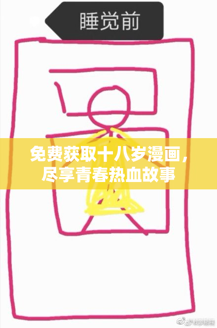 免费获取十八岁漫画，尽享青春热血故事