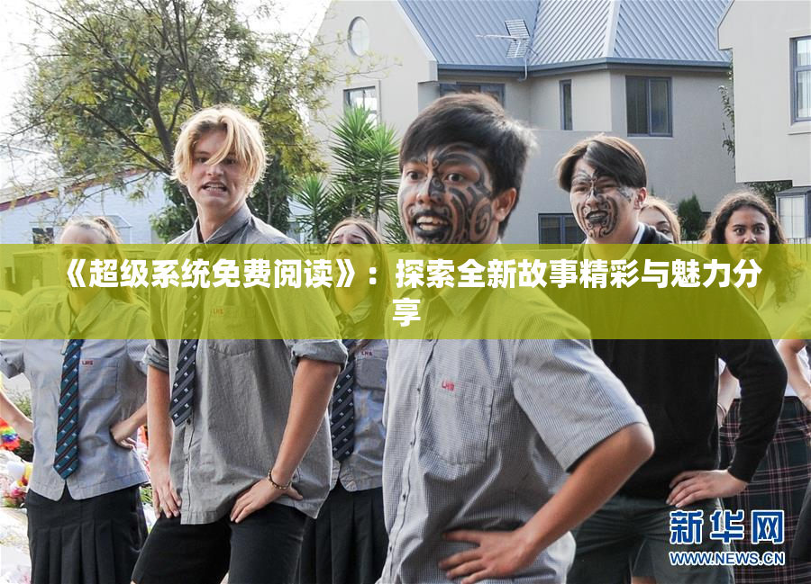 《超级系统免费阅读》：探索全新故事精彩与魅力分享