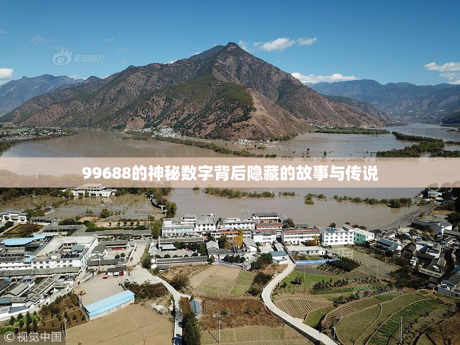 99688的神秘数字背后隐藏的故事与传说