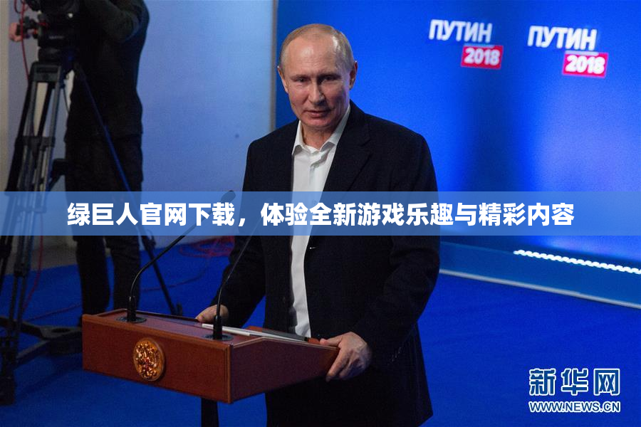 绿巨人官网下载，体验全新游戏乐趣与精彩内容