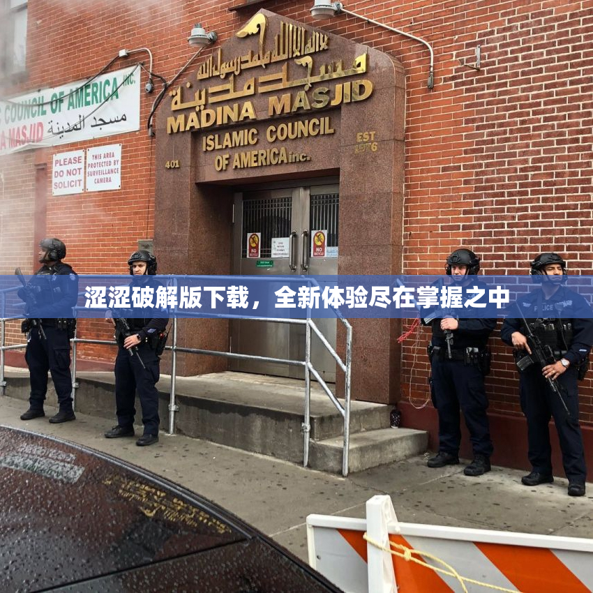 涩涩破解版下载，全新体验尽在掌握之中