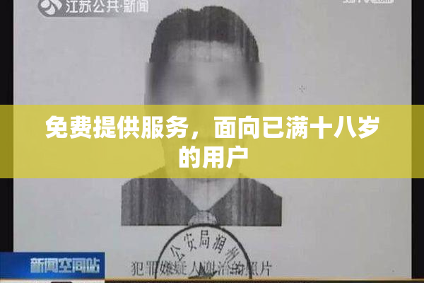 免费提供服务，面向已满十八岁的用户