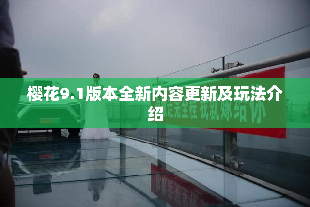 樱花9.1版本全新内容更新及玩法介绍