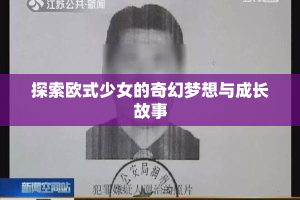 探索欧式少女的奇幻梦想与成长故事