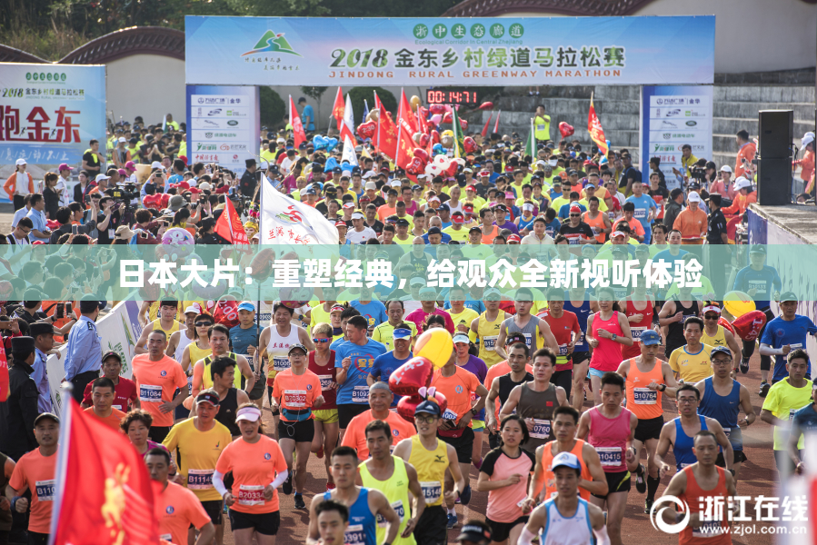日本大片：重塑经典，给观众全新视听体验
