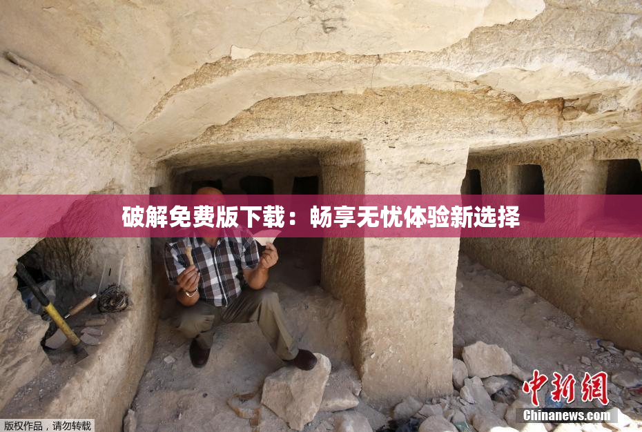 破解免费版下载：畅享无忧体验新选择