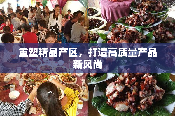 重塑精品产区，打造高质量产品新风尚