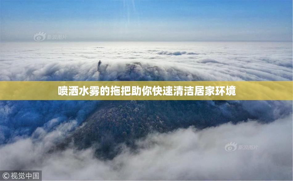 喷洒水雾的拖把助你快速清洁居家环境