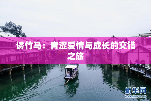诱竹马：青涩爱情与成长的交错之旅