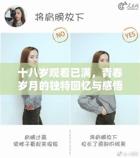 十八岁观看已满，青春岁月的独特回忆与感悟