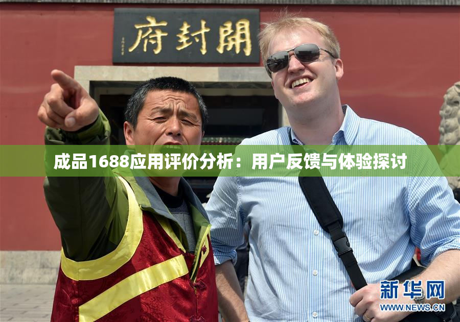 成品1688应用评价分析：用户反馈与体验探讨