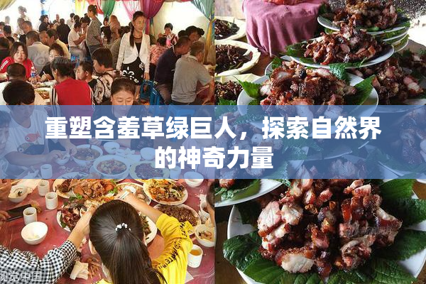 重塑含羞草绿巨人，探索自然界的神奇力量