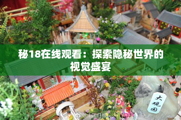 秘18在线观看：探索隐秘世界的视觉盛宴