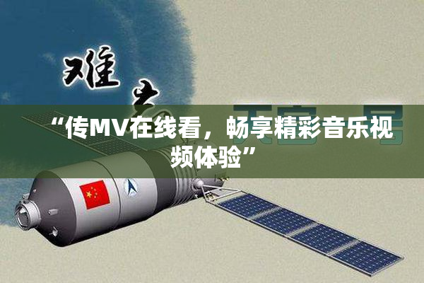 “传MV在线看，畅享精彩音乐视频体验”