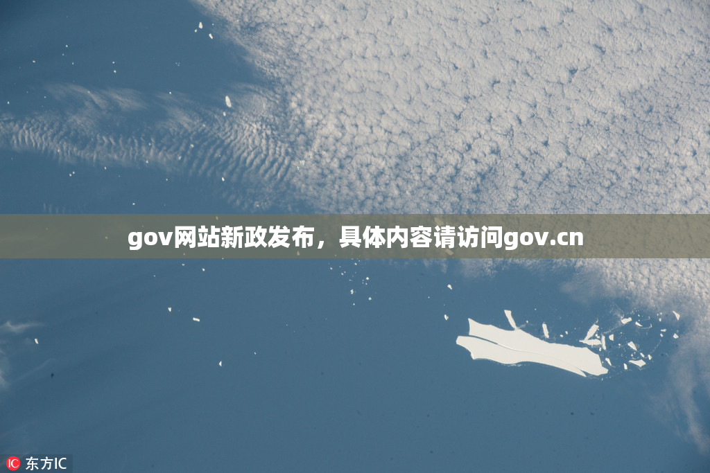 gov网站新政发布，具体内容请访问gov.cn