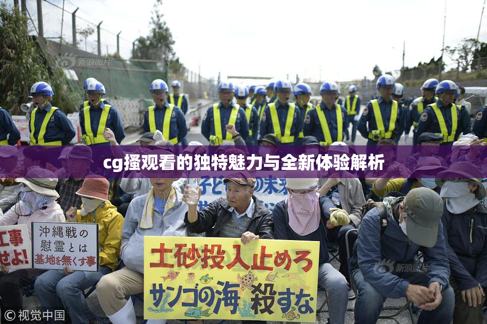 cg搔观看的独特魅力与全新体验解析