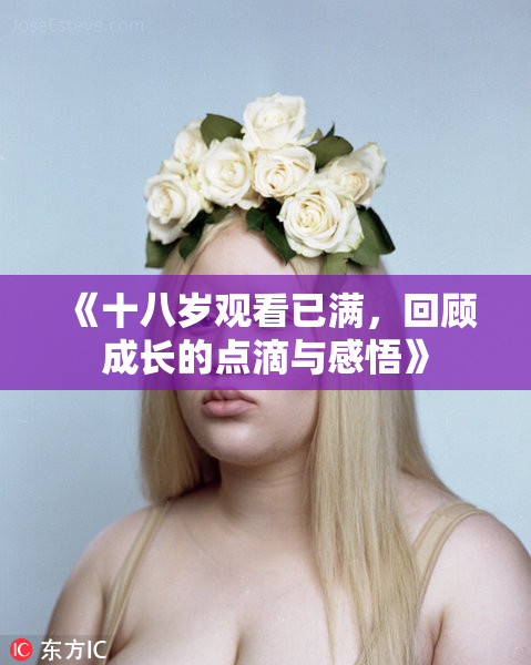 《十八岁观看已满，回顾成长的点滴与感悟》