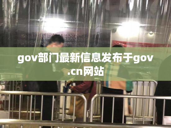 gov部门最新信息发布于gov.cn网站
