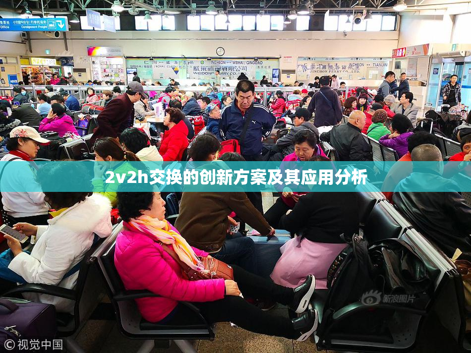 2v2h交换的创新方案及其应用分析
