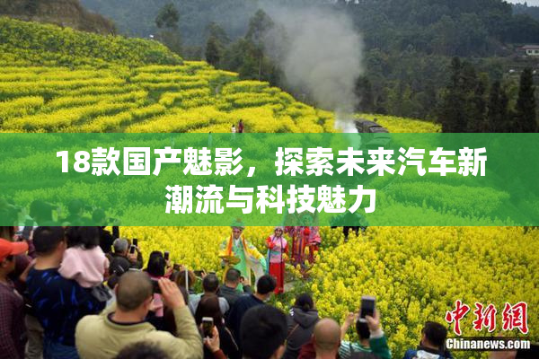 18款国产魅影，探索未来汽车新潮流与科技魅力