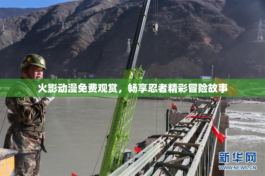 火影动漫免费观赏，畅享忍者精彩冒险故事