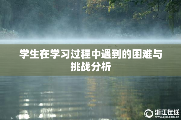 学生在学习过程中遇到的困难与挑战分析