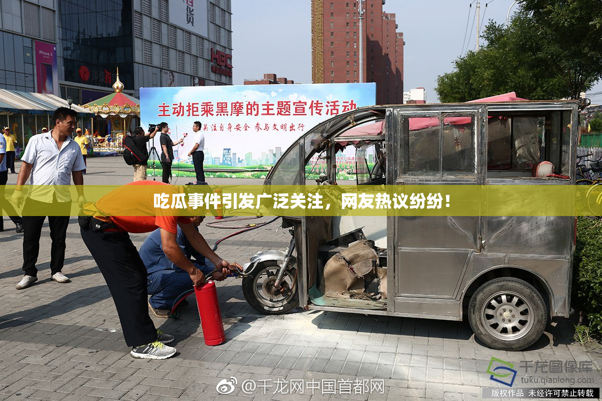 吃瓜事件引发广泛关注，网友热议纷纷！