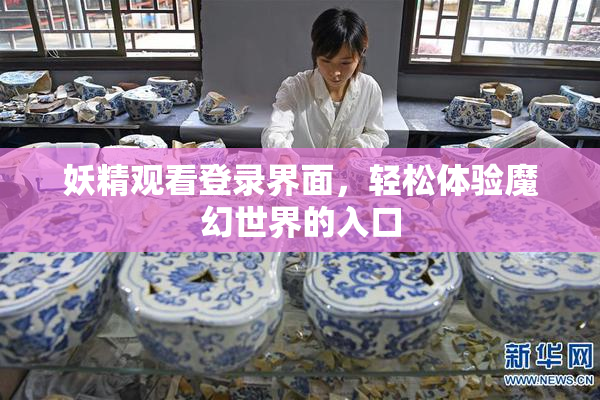 妖精观看登录界面，轻松体验魔幻世界的入口