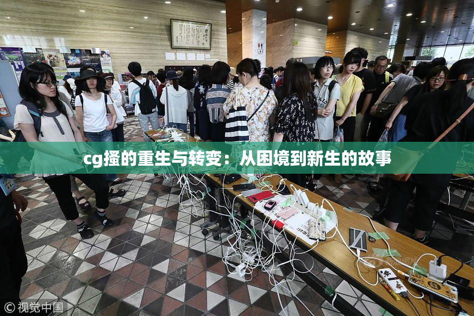 cg搔的重生与转变：从困境到新生的故事
