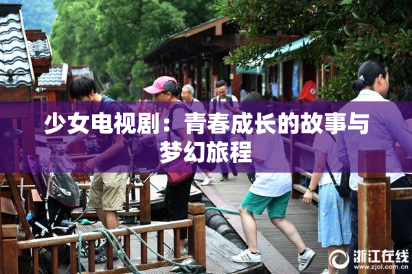 少女电视剧：青春成长的故事与梦幻旅程