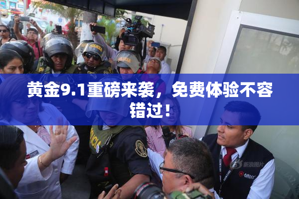 黄金9.1重磅来袭，免费体验不容错过！