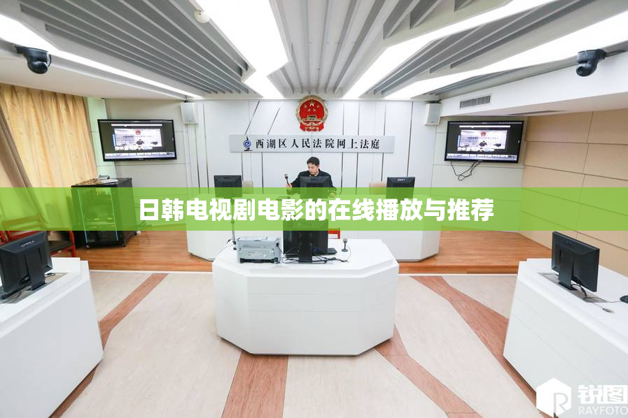 日韩电视剧电影的在线播放与推荐
