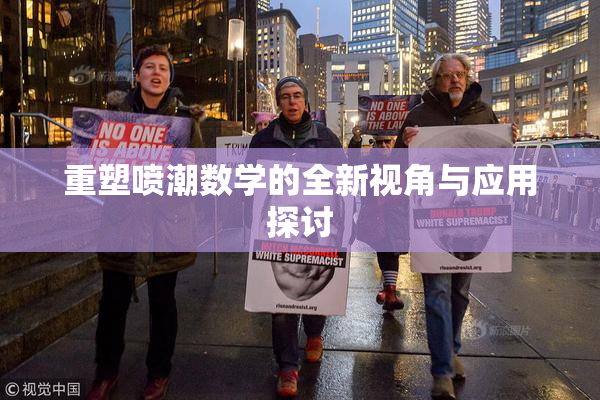 重塑喷潮数学的全新视角与应用探讨