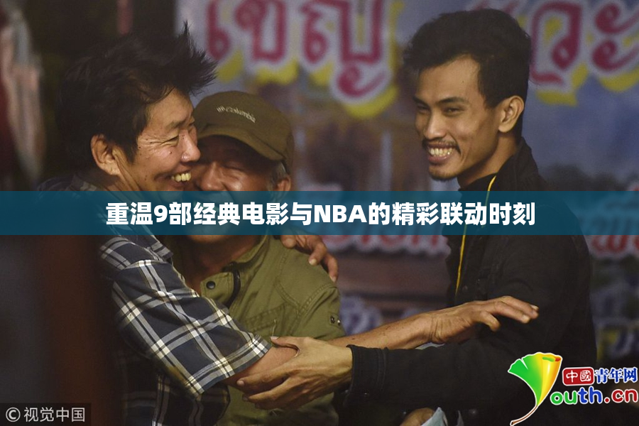 重温9部经典电影与NBA的精彩联动时刻
