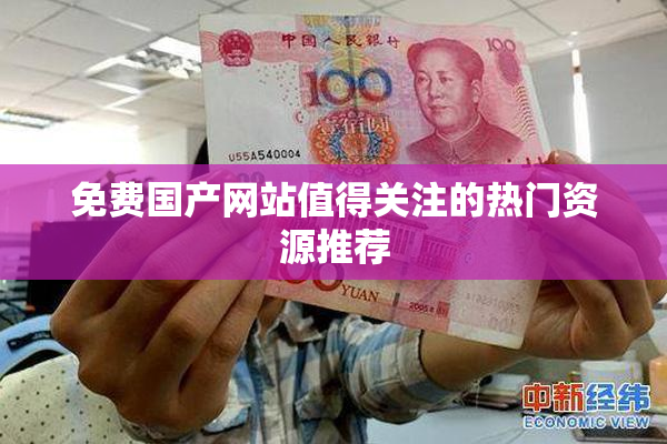 免费国产网站值得关注的热门资源推荐