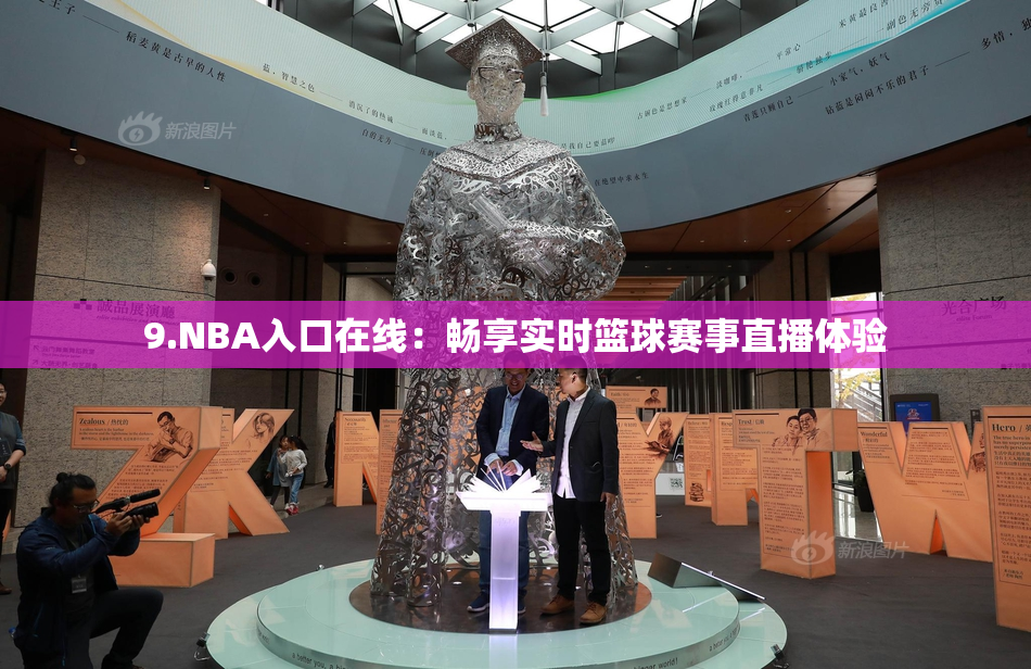 9.NBA入口在线：畅享实时篮球赛事直播体验