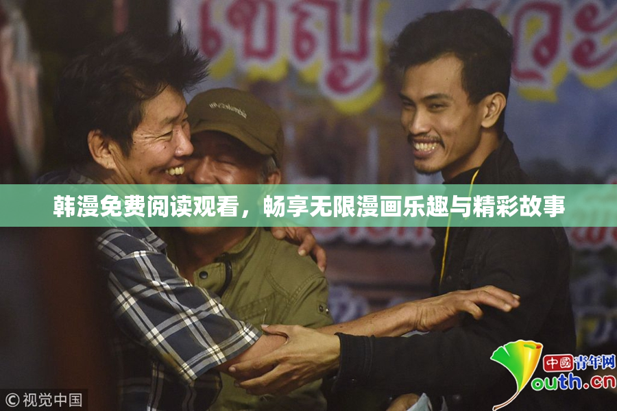 韩漫免费阅读观看，畅享无限漫画乐趣与精彩故事