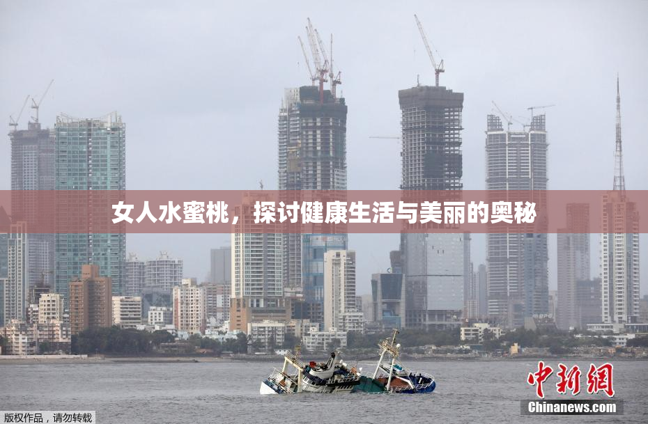 女人水蜜桃，探讨健康生活与美丽的奥秘