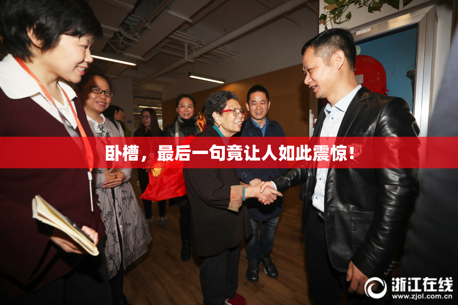 卧槽，最后一句竟让人如此震惊！