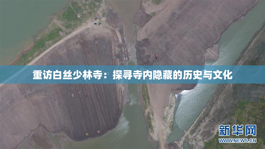 重访白丝少林寺：探寻寺内隐藏的历史与文化
