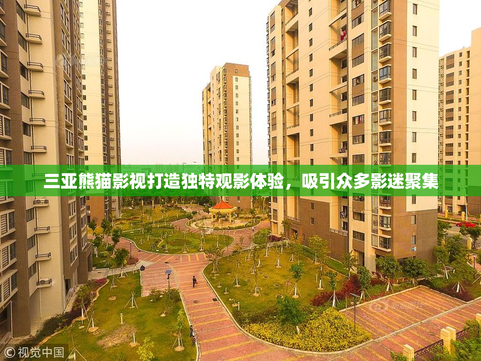 三亚熊猫影视打造独特观影体验，吸引众多影迷聚集