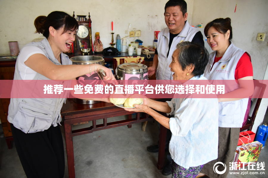 推荐一些免费的直播平台供您选择和使用