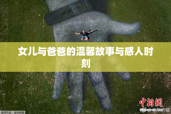 女儿与爸爸的温馨故事与感人时刻