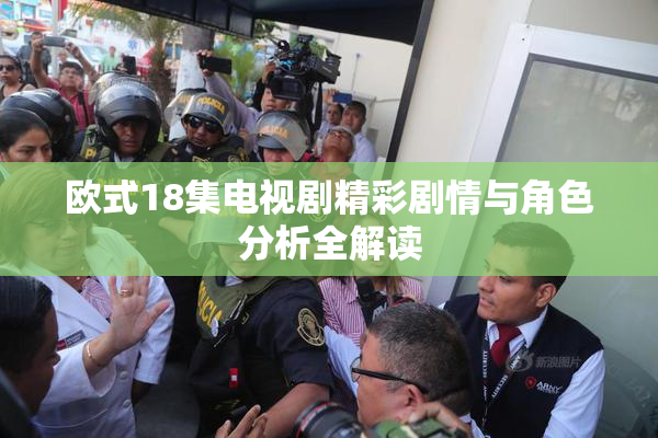 欧式18集电视剧精彩剧情与角色分析全解读