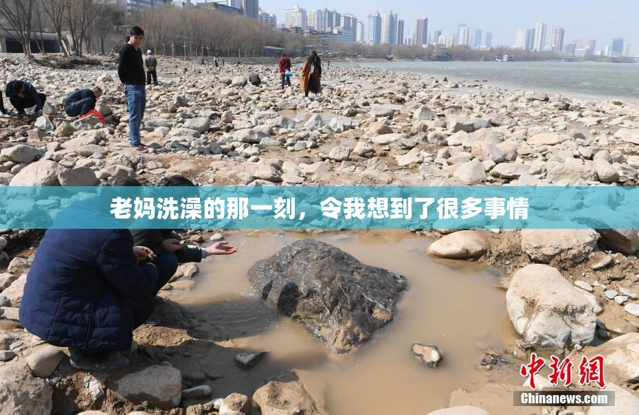 老妈洗澡的那一刻，令我想到了很多事情