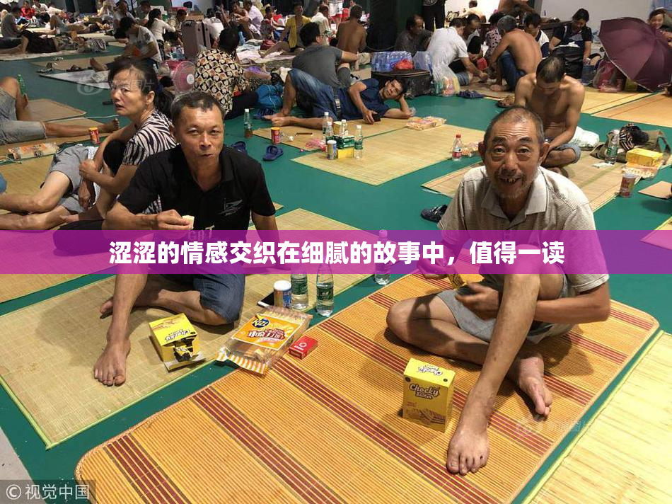 涩涩的情感交织在细腻的故事中，值得一读