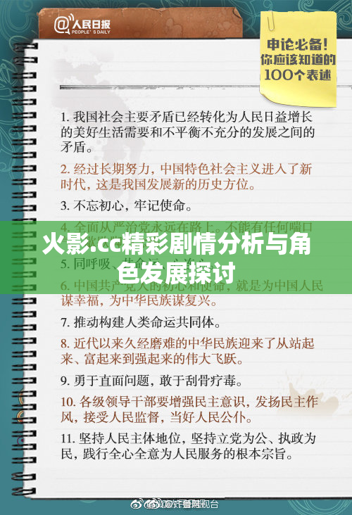 火影.cc精彩剧情分析与角色发展探讨