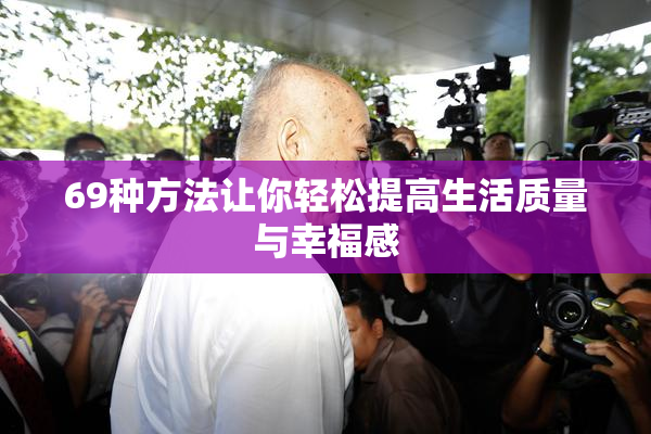 69种方法让你轻松提高生活质量与幸福感