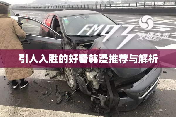 引人入胜的好看韩漫推荐与解析