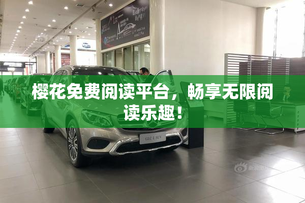 樱花免费阅读平台，畅享无限阅读乐趣！